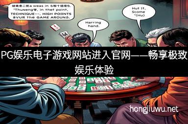 PG娱乐电子游戏网站进入官网——畅享极致娱乐体验