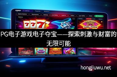 PG电子游戏电子夺宝——探索刺激与财富的无限可能