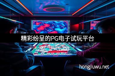 精彩纷呈的PG电子试玩平台