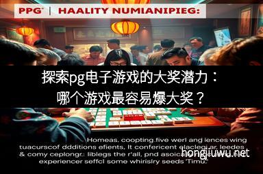 探索pg电子游戏的大奖潜力：哪个游戏最容易爆大奖？