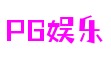 PG娱乐电子游戏平台-PG电子游戏-PG娱乐游戏官网